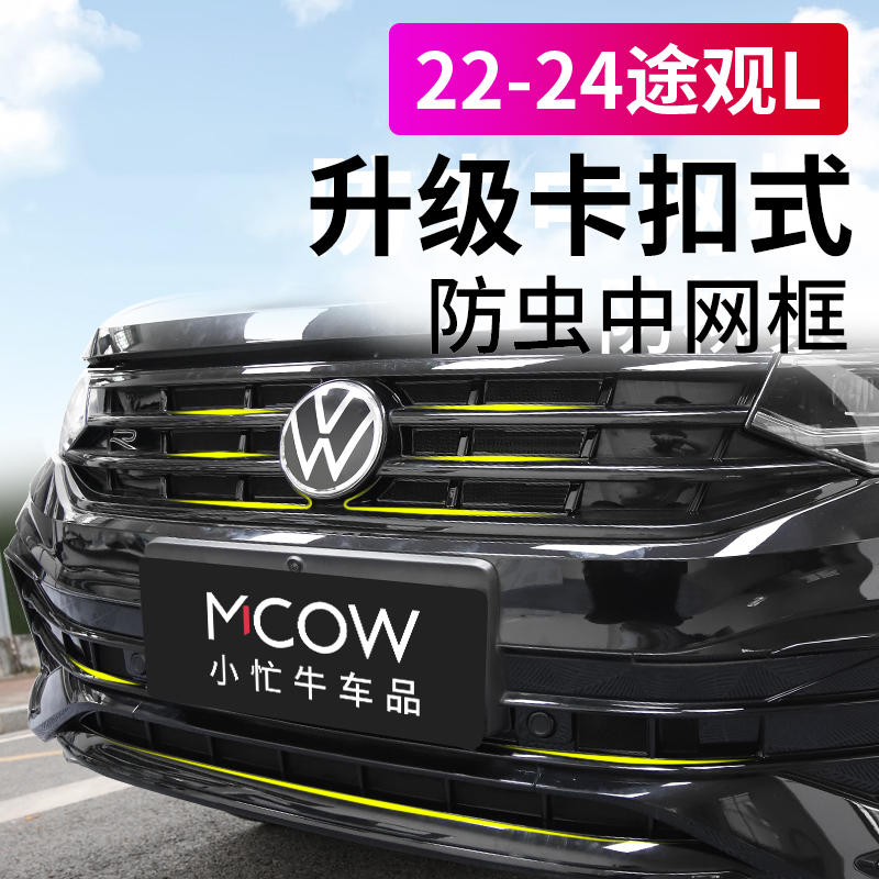 适用22-26款25大众途观L防虫网卡扣式前中网改装专用小忙牛配件