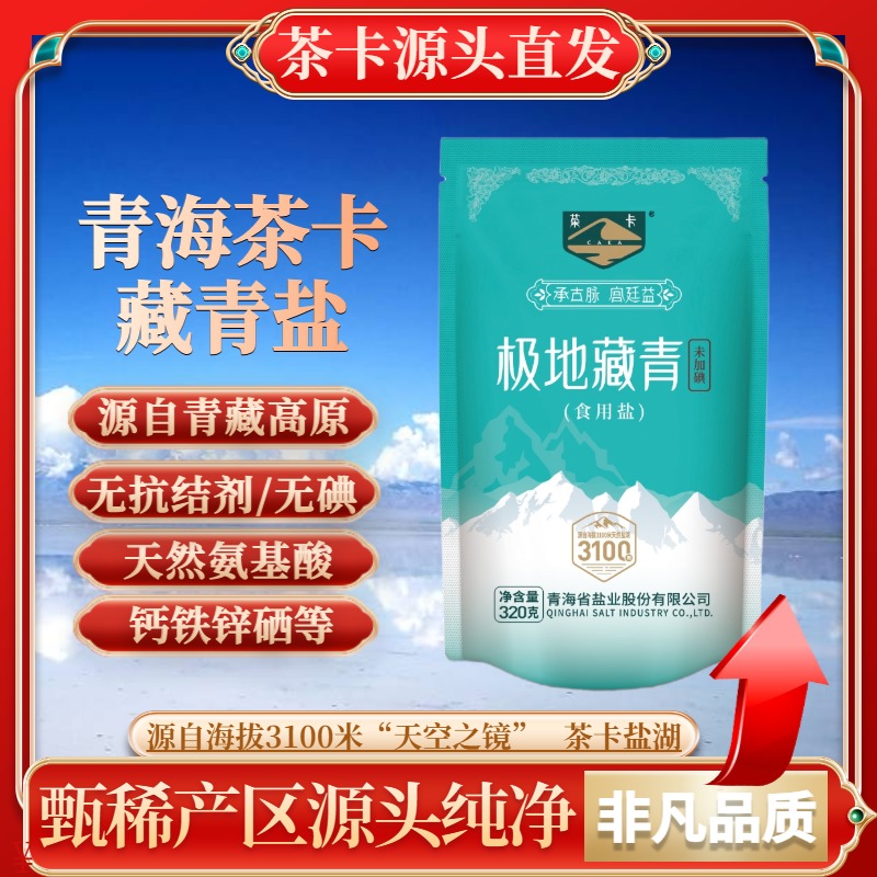 茶卡极地藏青食用盐320g不加碘绿色健康无抗结剂湖盐天然炒菜细盐