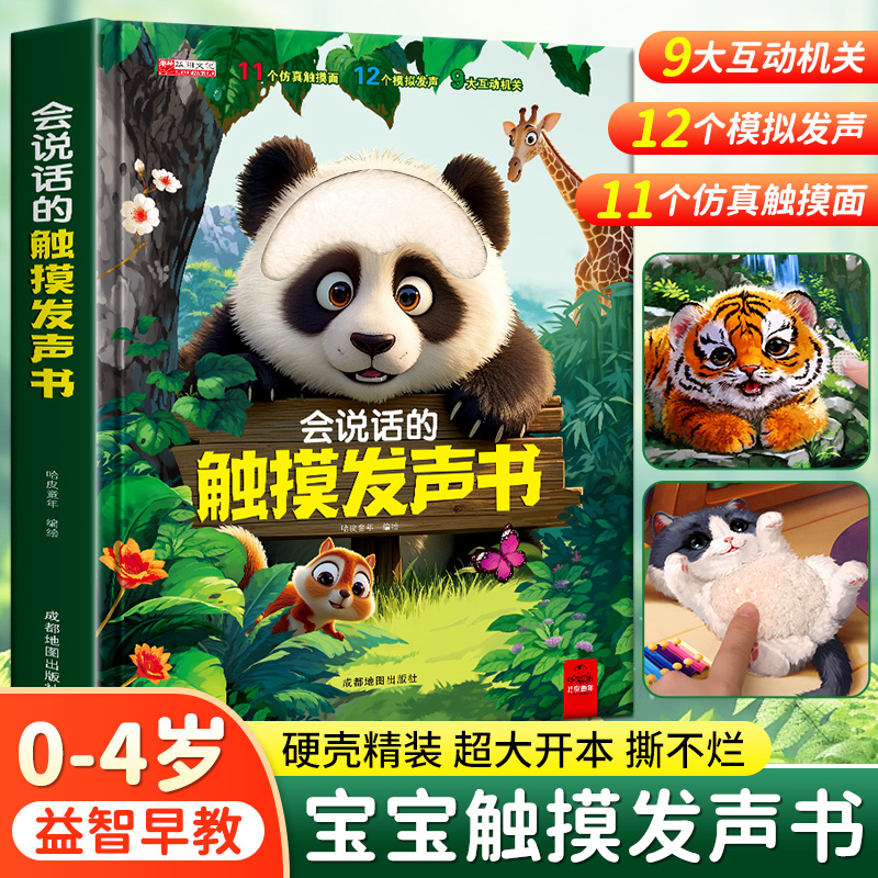 【直播优惠不含电池】好玩的触摸发声书仿真触摸面多个互动机关