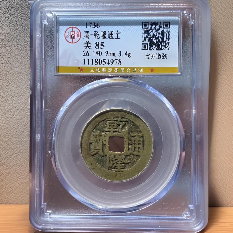 【苏皖古泉】乾隆通宝 26➕宝苏遒劲中样 公博美85编码54978传世黄亮