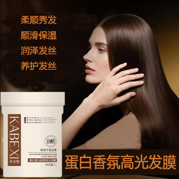 DJ卡贝熙蚕丝蛋白香氛高光发膜1000毫升（两斤装）
