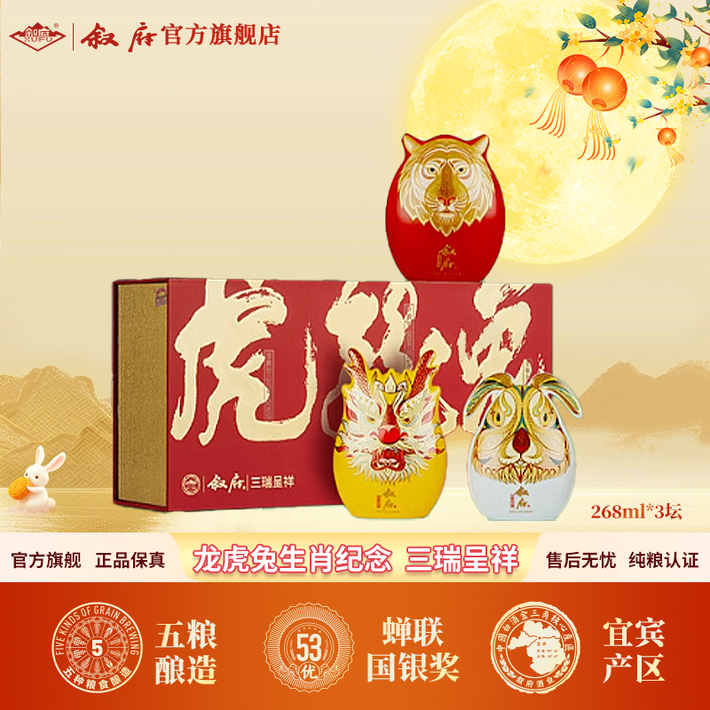 叙府三瑞呈祥 生肖纪念酒礼盒装 纯粮酿造52度268ml