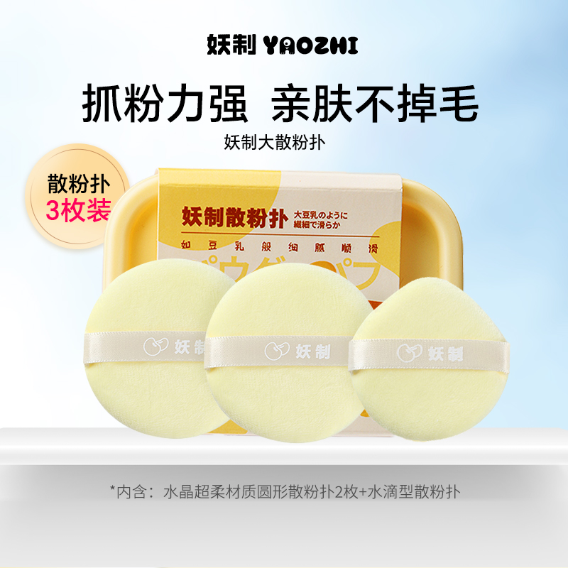 【粉饼散粉专用】妖制散粉扑定妆粉饼蜜粉植绒粉扑绒面细腻柔软gf