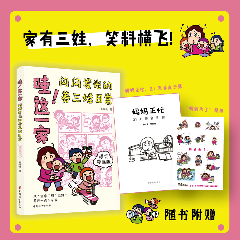 正版 哇！这一家：闪闪发光的养三娃日常（爆笑漫画版）