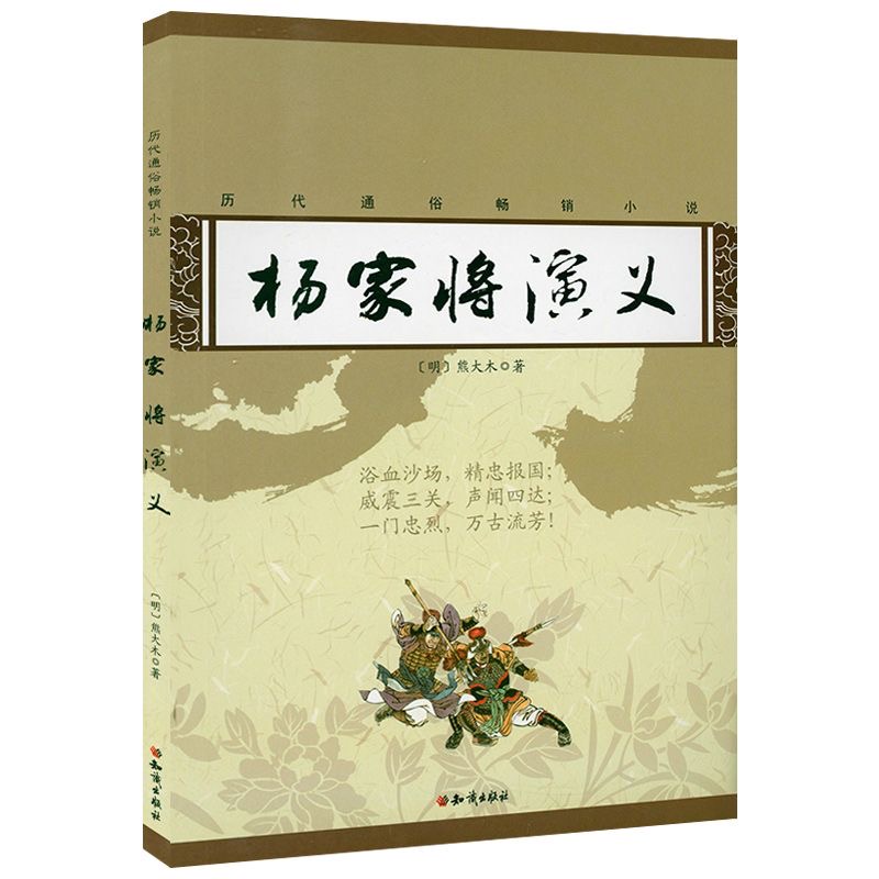 微瑕 历代通俗小说杨家将演义 正版书籍