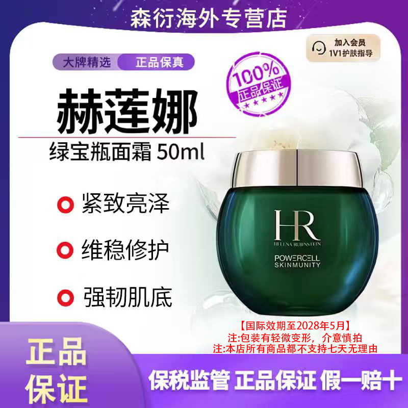 HR赫莲娜绿宝瓶面霜50ml滋润饱满强韧肌底维稳修护国际效期至28.5