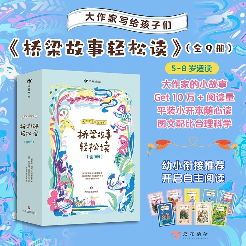 大作家写给孩子们·桥梁故事轻松读全9册 便携小开本 浪花 彩图5-8