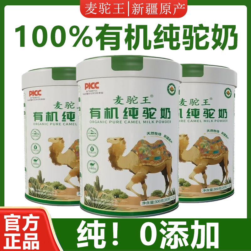 拍一发二】新国标有机纯骆驼奶粉新疆正宗有机全脂0添加官方正品