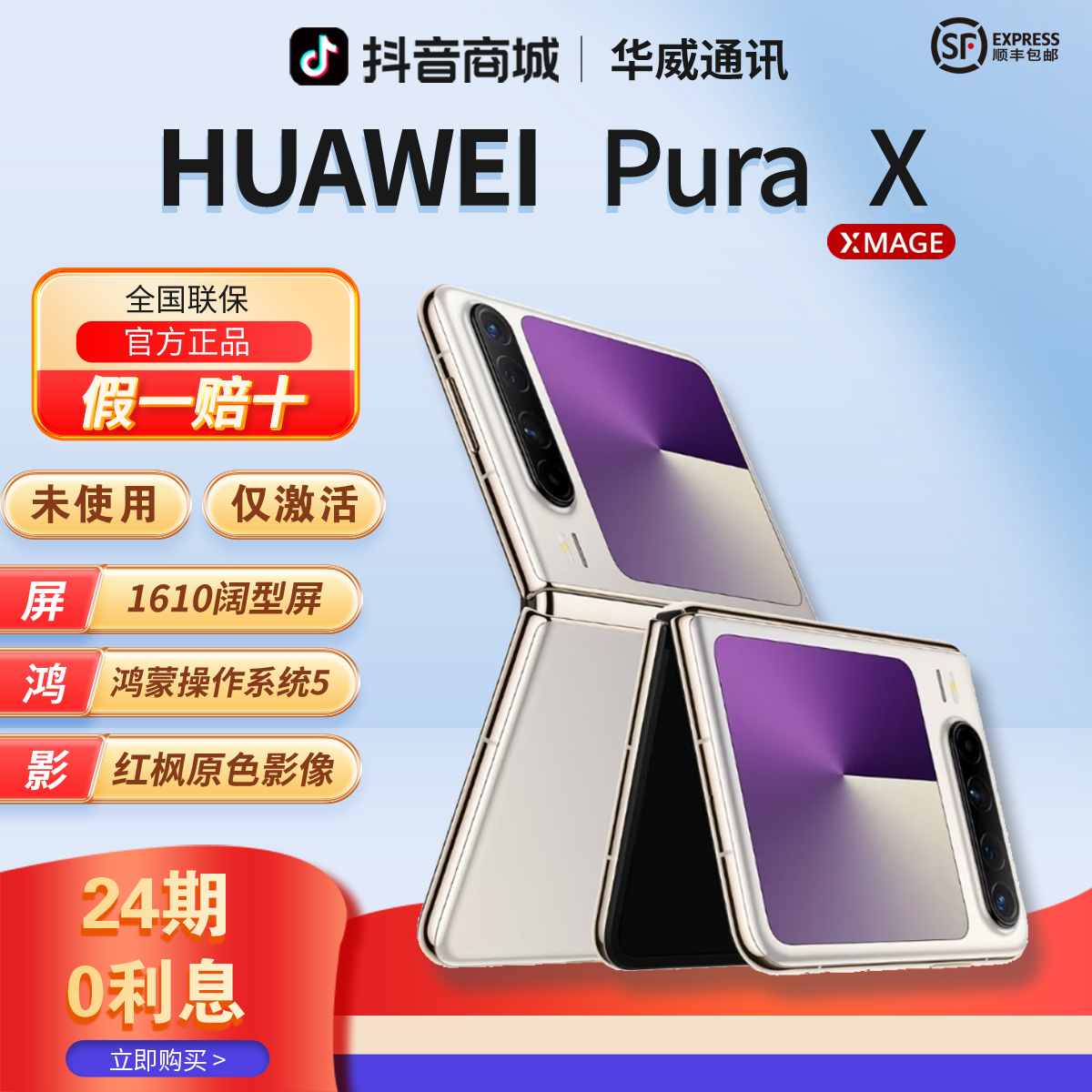 准新品 Huawei/华为 【含24期优惠】PuraX阔型屏折叠手机官方正品