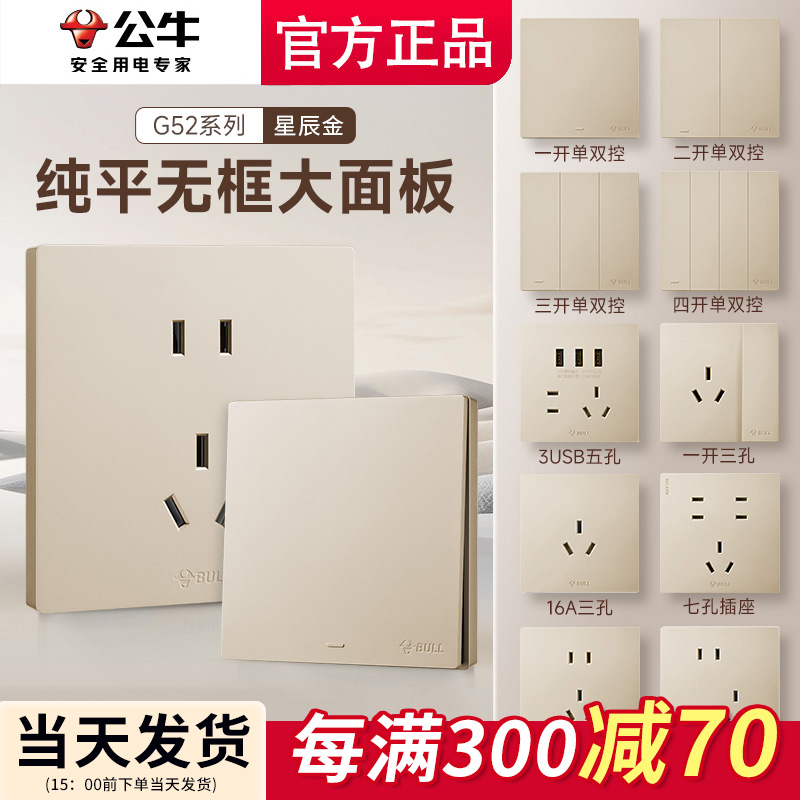 公牛G52星辰金开关插座大面板86型家用多功能奶油风斜五孔插座