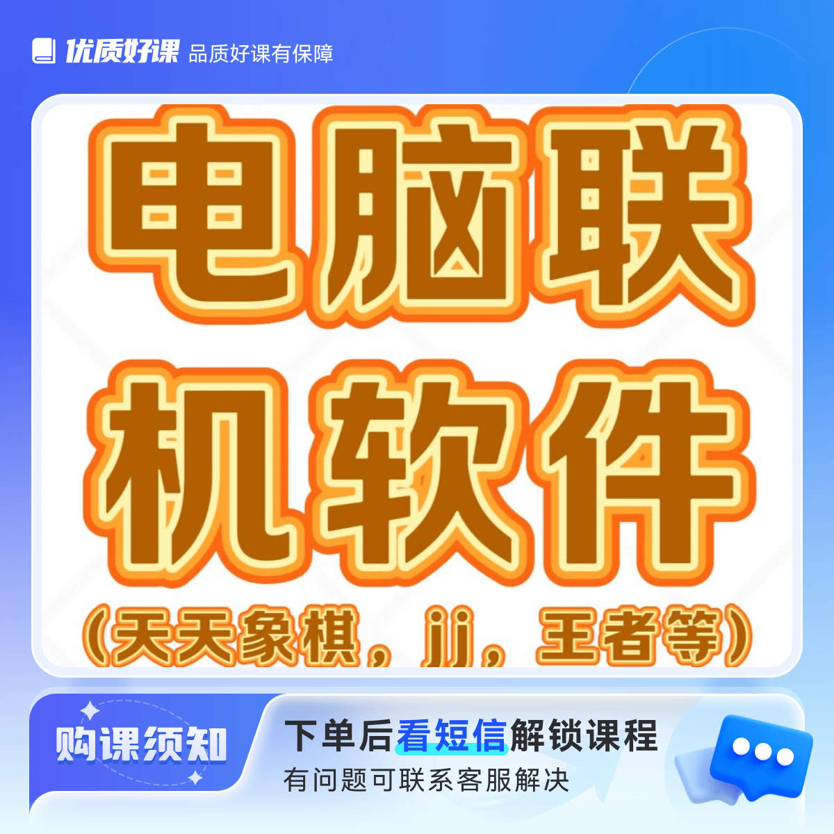 电脑联机软件 （天天象棋，jj，王者等）