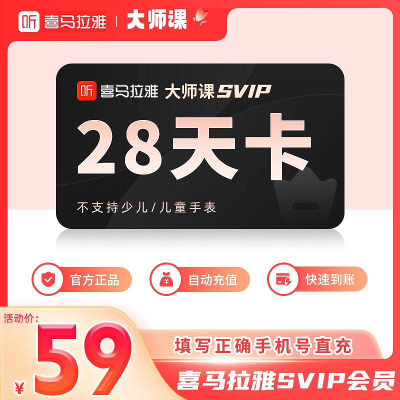 【官方直充】喜马拉雅大师课svip会员28天卡76位大师173门课程畅听