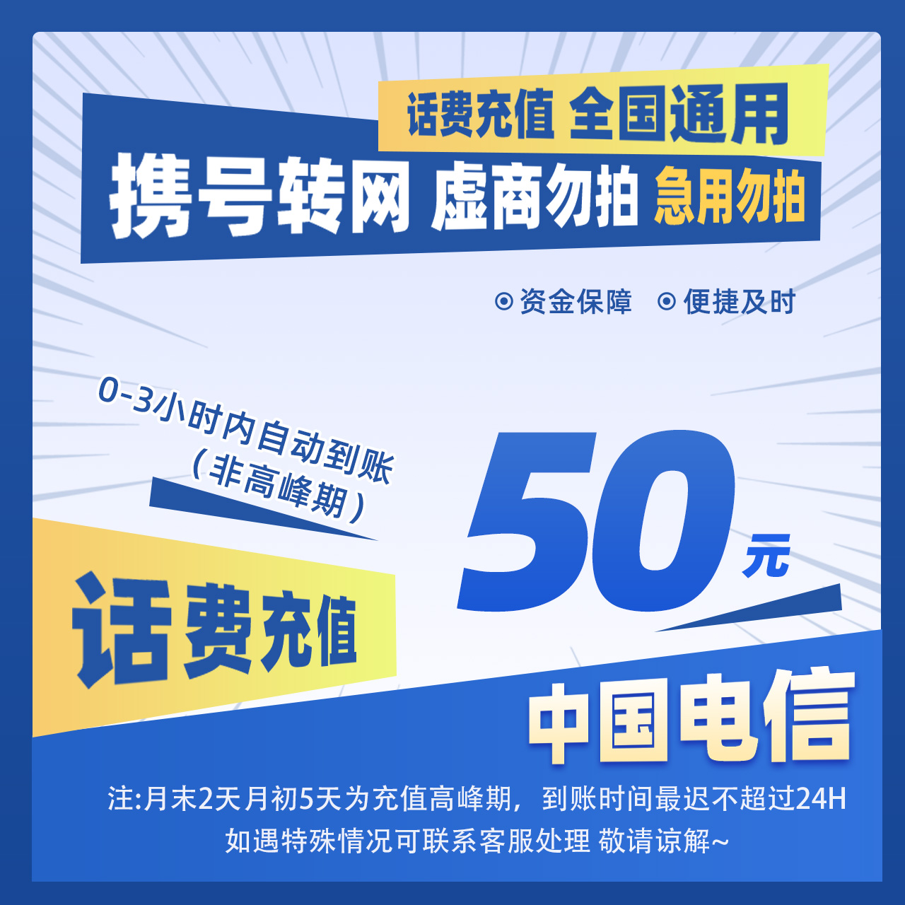 【惠利补贴D】全国电信50元手机话费充值