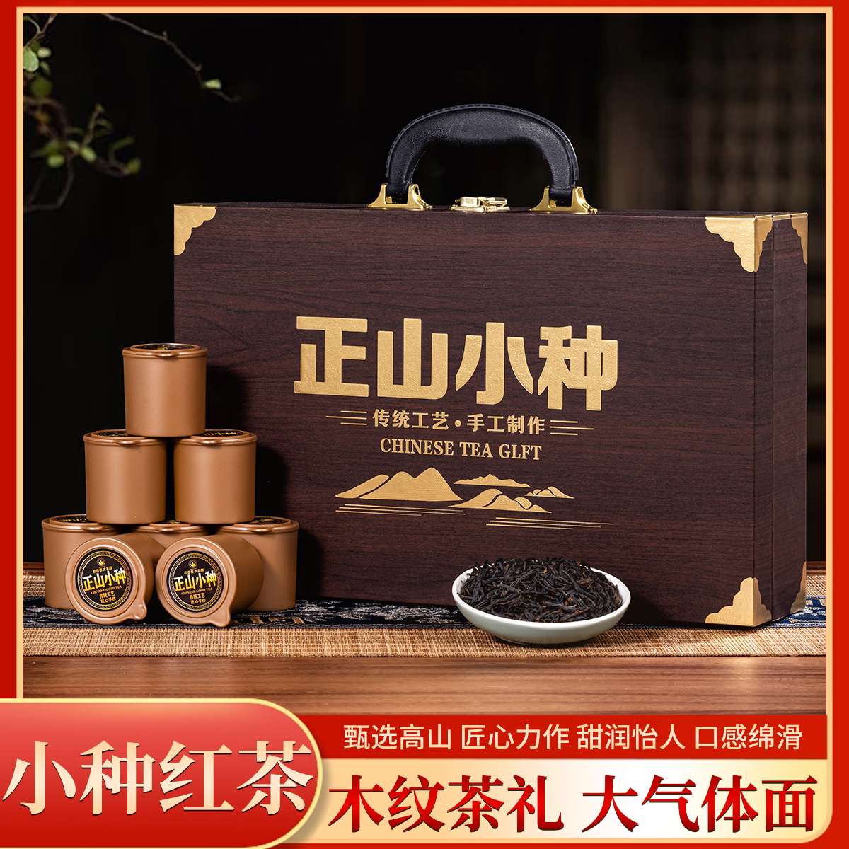 匠心-正山小种250克茶叶礼盒装红茶蜜香署香福建红茶