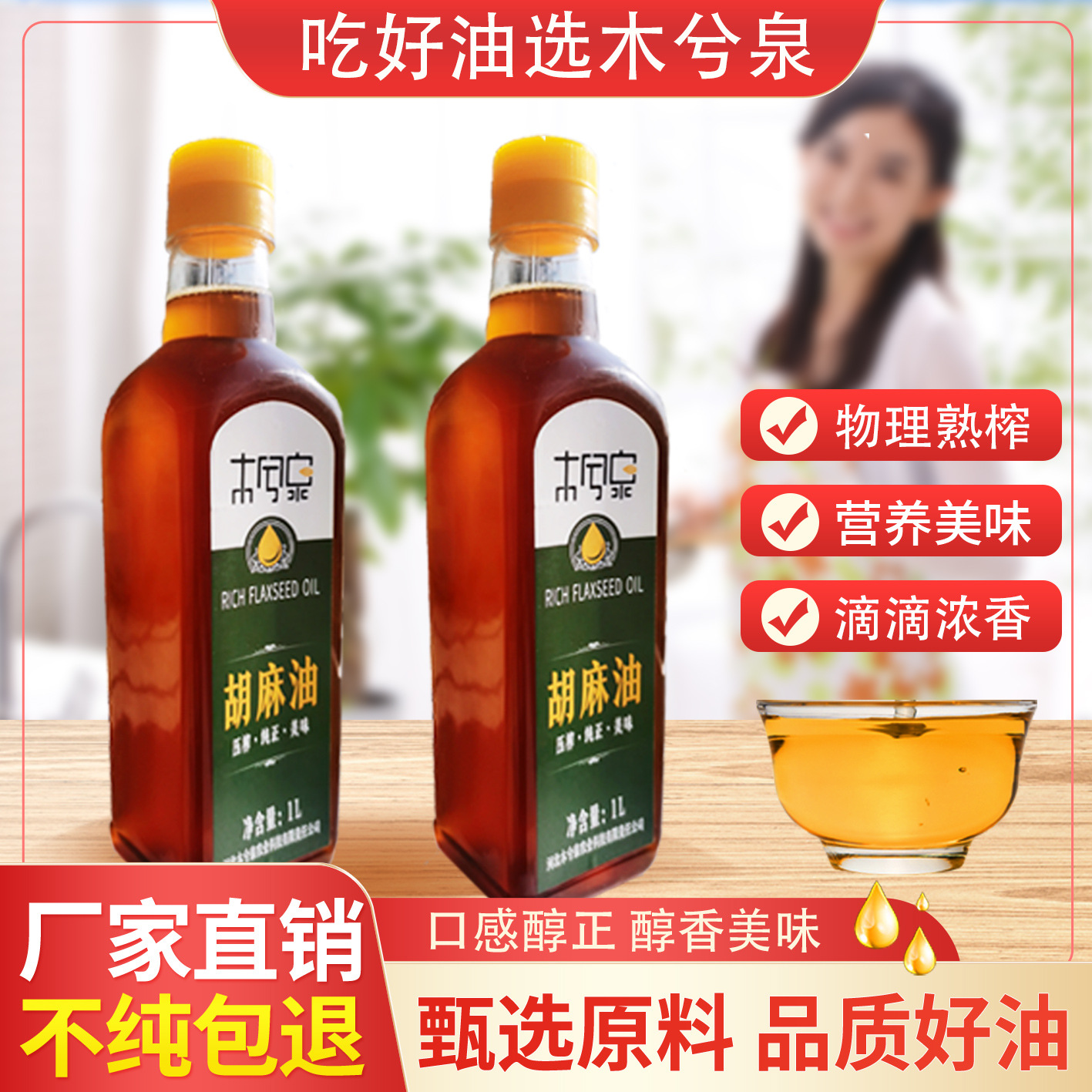 木兮泉纯胡麻油1L/瓶亚麻籽油小孩孕妇月子油张家口食用油