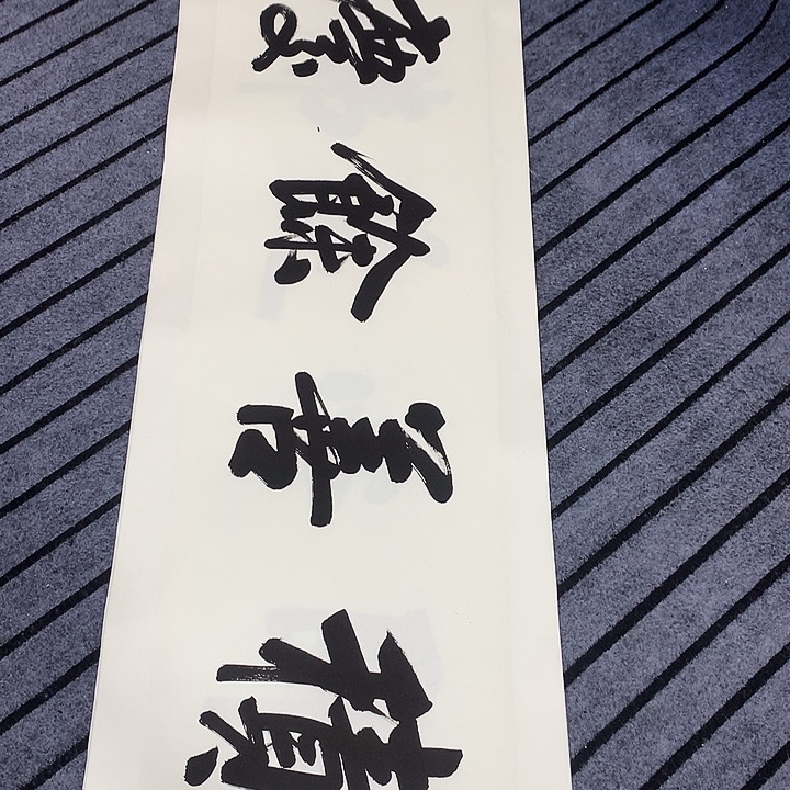 竖款精品书法作品宣