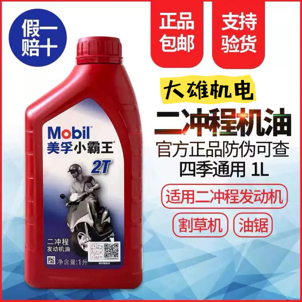 原装正品进口美孚小霸王T2机洅/美孚万能4 T机油