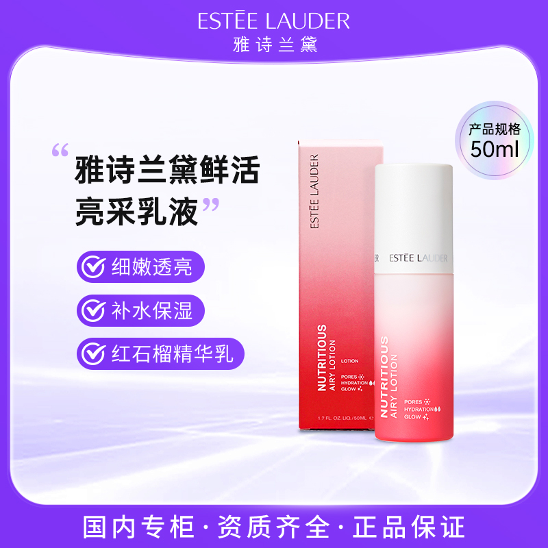 雅诗兰黛鲜活亮采乳液50ml 红石榴精华乳液 保湿滋润 平衡水油