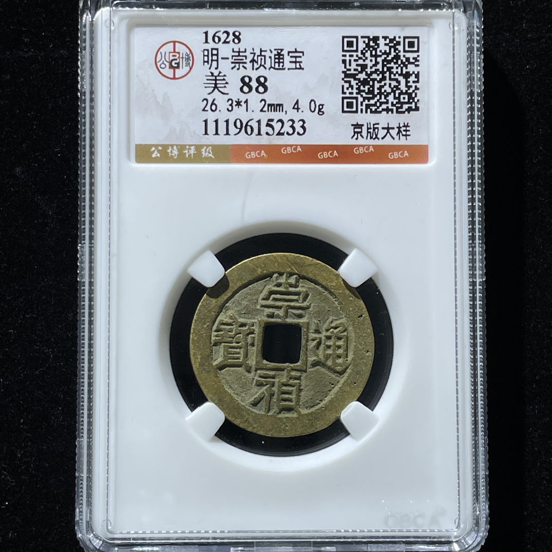 西安聚泉阁店（大宝精选）崇祯通宝京版大样，公博评级随机发货