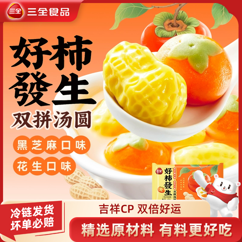 三全好柿发生汤圆柿柿如意汤圆黑芝麻好事发生柿子花生3D造型元宵