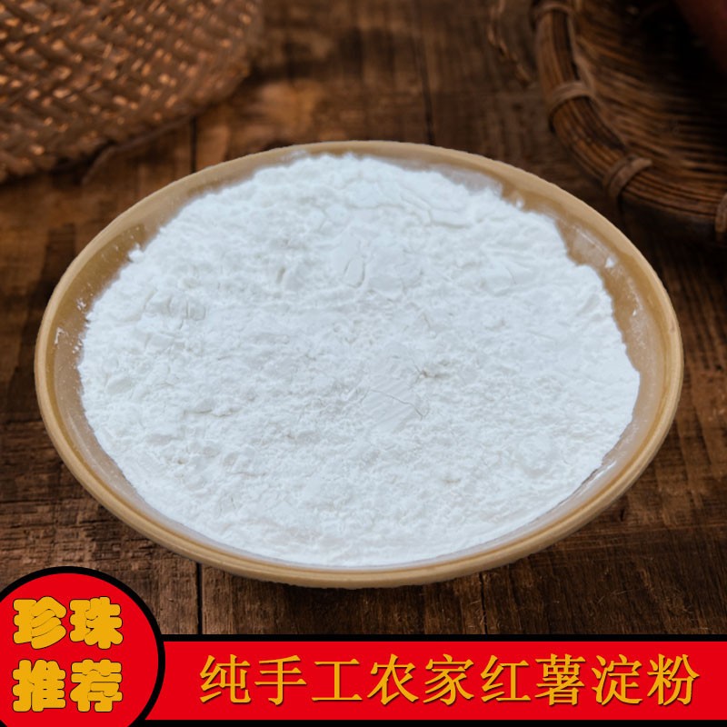 【纯淀粉】农家自种纯地瓜淀粉勾芡挂糊面粉薯粉红薯粉皮健康食品