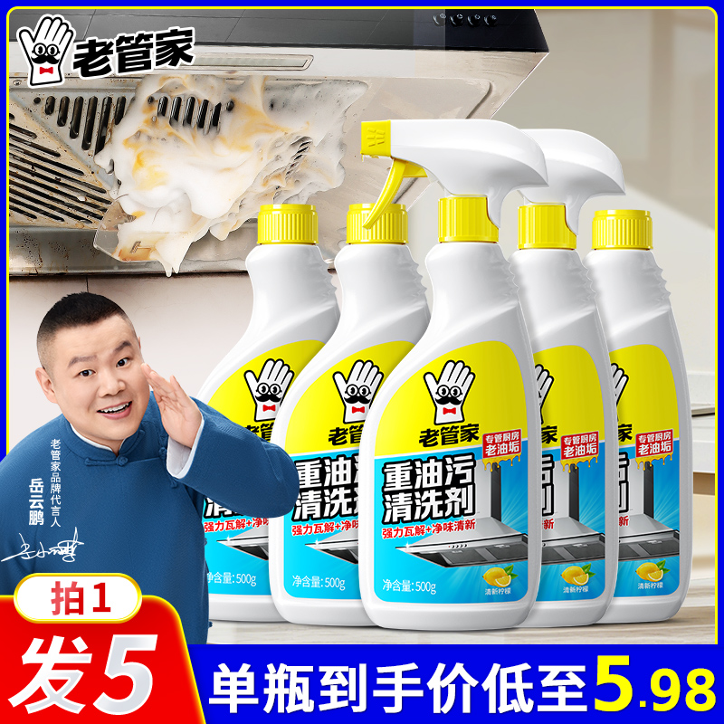 【老管家】重油污清洁剂 多功能油烟机厨房强力温和清洁去污除垢