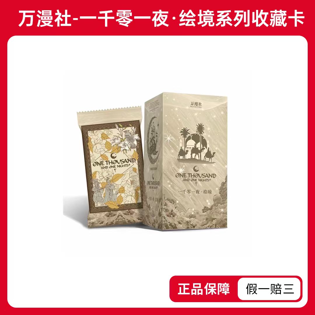 【玩法盒盒集】万漫社-一千零一夜·绘境系列收藏卡（代拆）