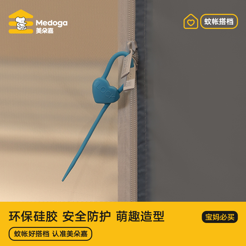 美朵嘉蚊帐专用帐门拉链锁硅胶安全防护家用多功能造型锁迷你小锁