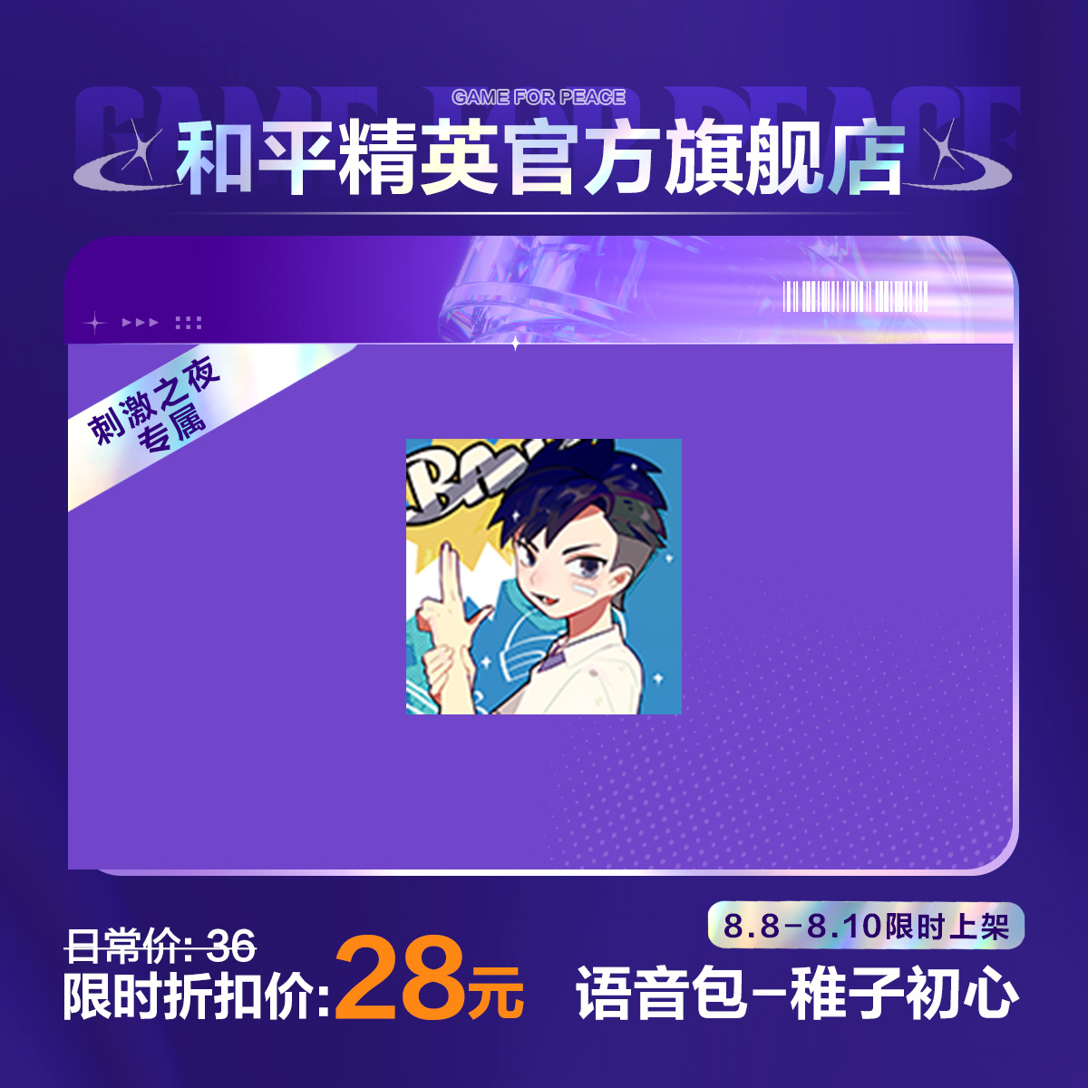 【刺激之夜专属】语音包-稚子初心【和平精英官方直充】