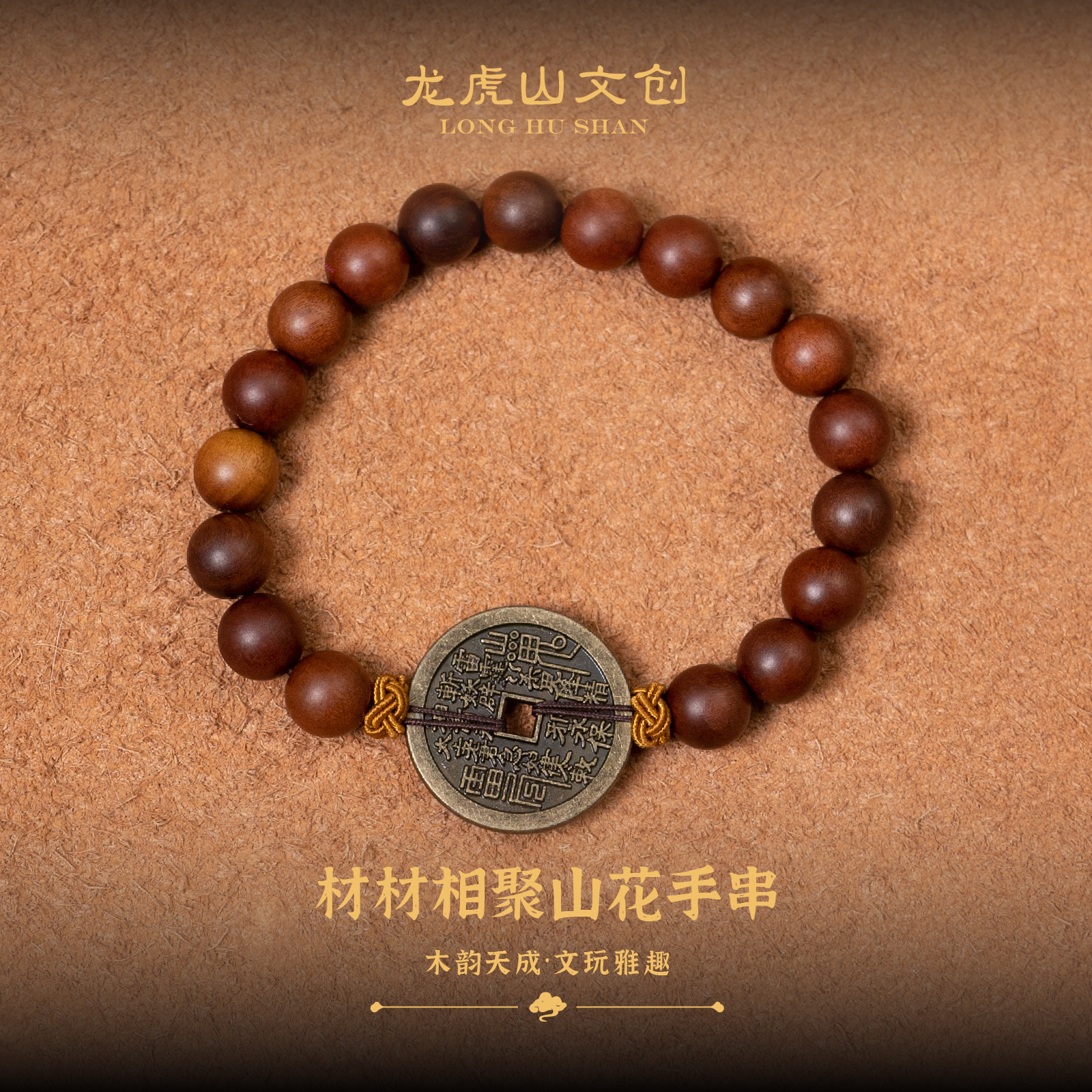 材材相聚山花枣木手串