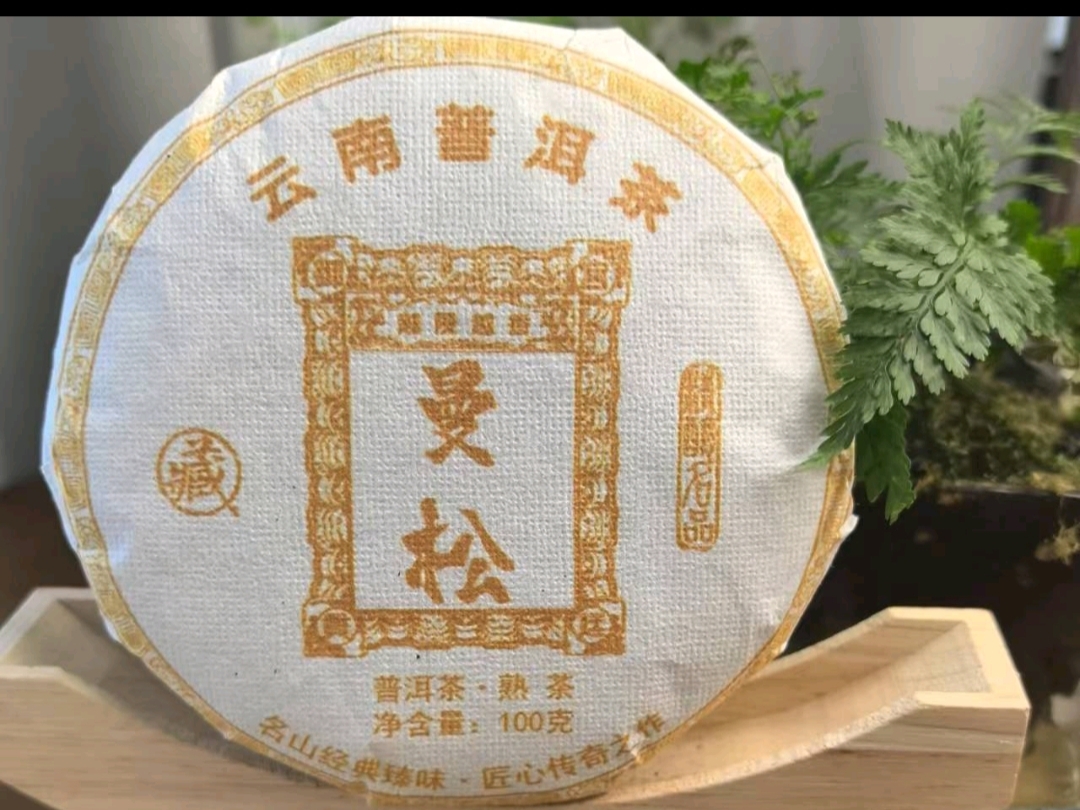 云南普洱茶（熟茶）曼松