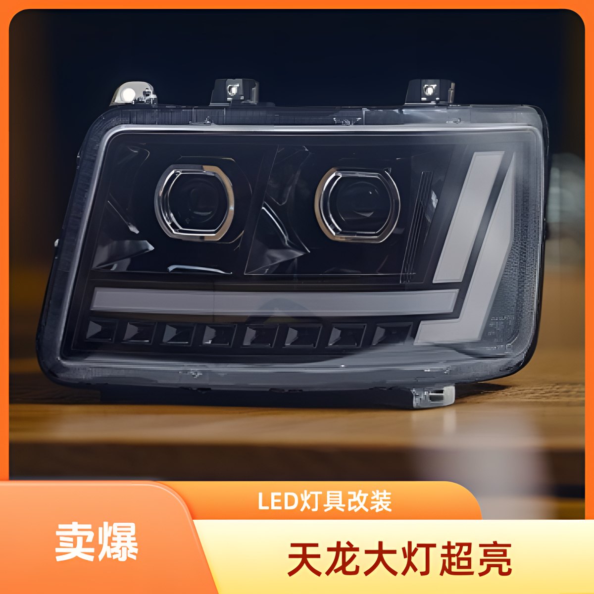 东风天龙旗舰大灯透镜汽车大灯LED大灯车灯LED强光超亮前大灯总成