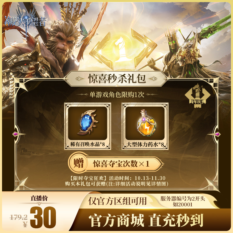 潮汐守望者【惊喜秒杀礼包】官方直充游戏充值 仅限官服可用
