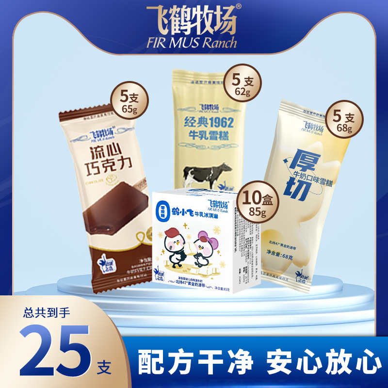 飞鹤牧场鹤小飞零蔗糖牛乳冰淇淋+1962牛乳雪糕+流心巧克力+厚切