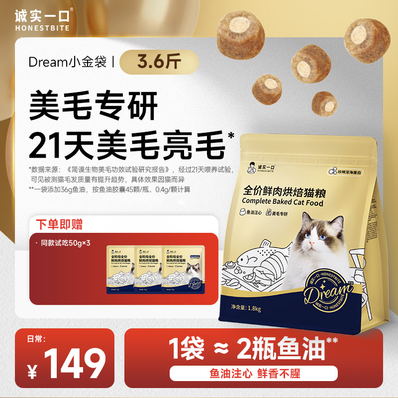 【鱼油猫粮 奇迹美毛】诚实一口小金袋烘焙鲜肉全价猫粮宠物食品