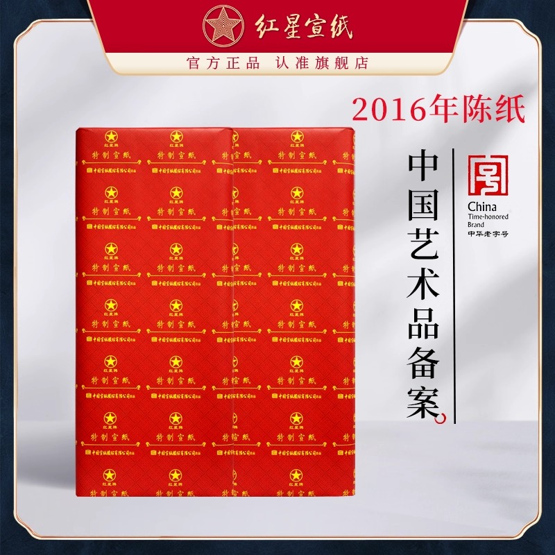 红星宣纸【中国艺术品备案】2016年四尺100张