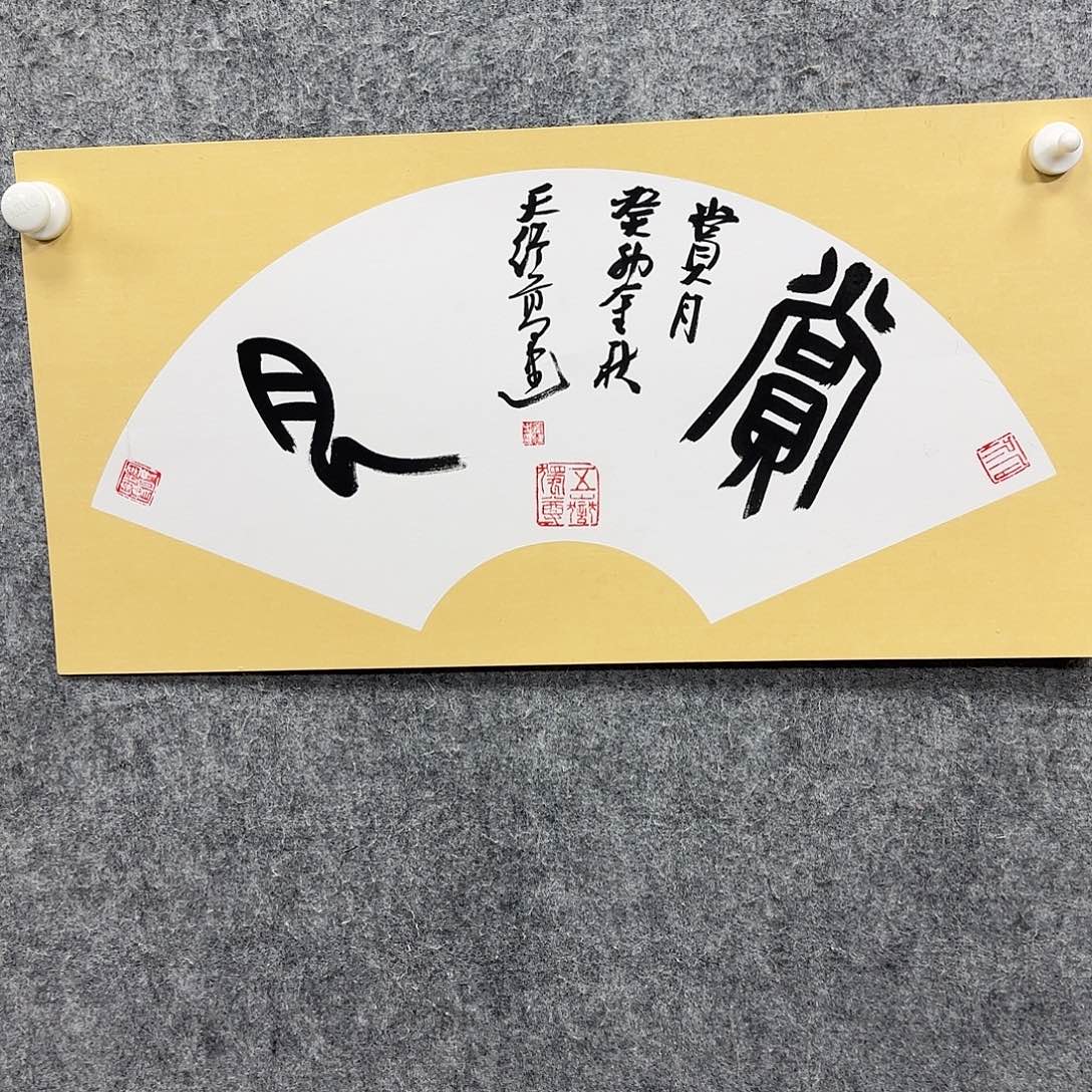 书法书法书法篆刻
