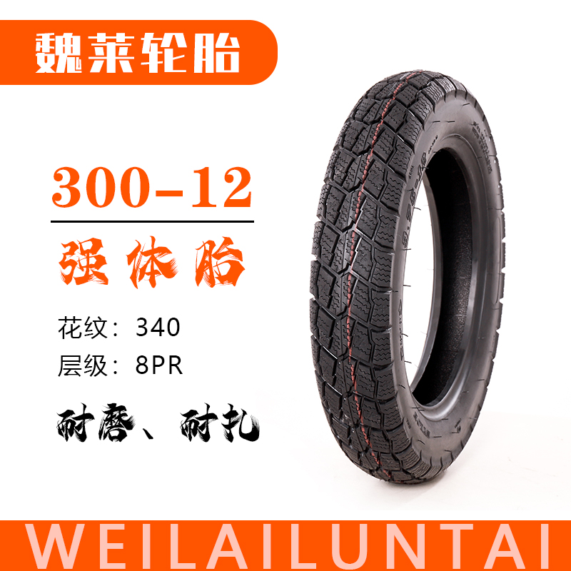 300-12 魏莱非真空胎 防滑/耐磨/耐扎