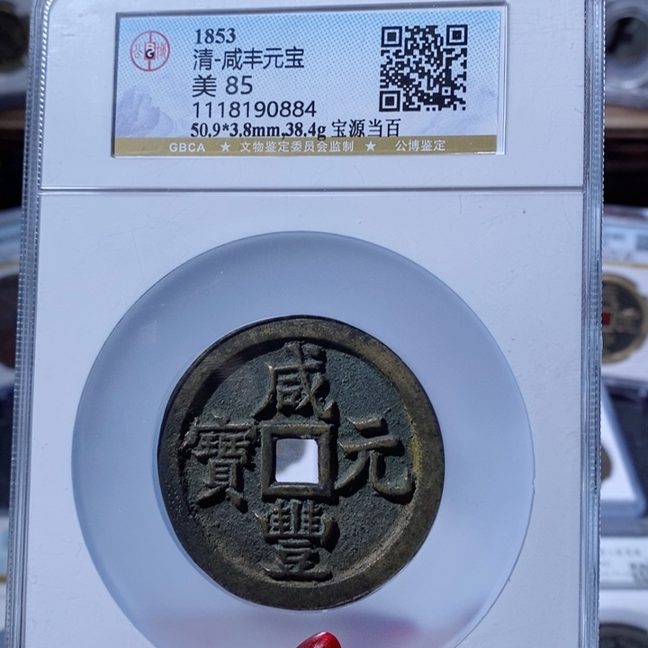 铜云**墙咸丰元宝 宝源当百6188x.     