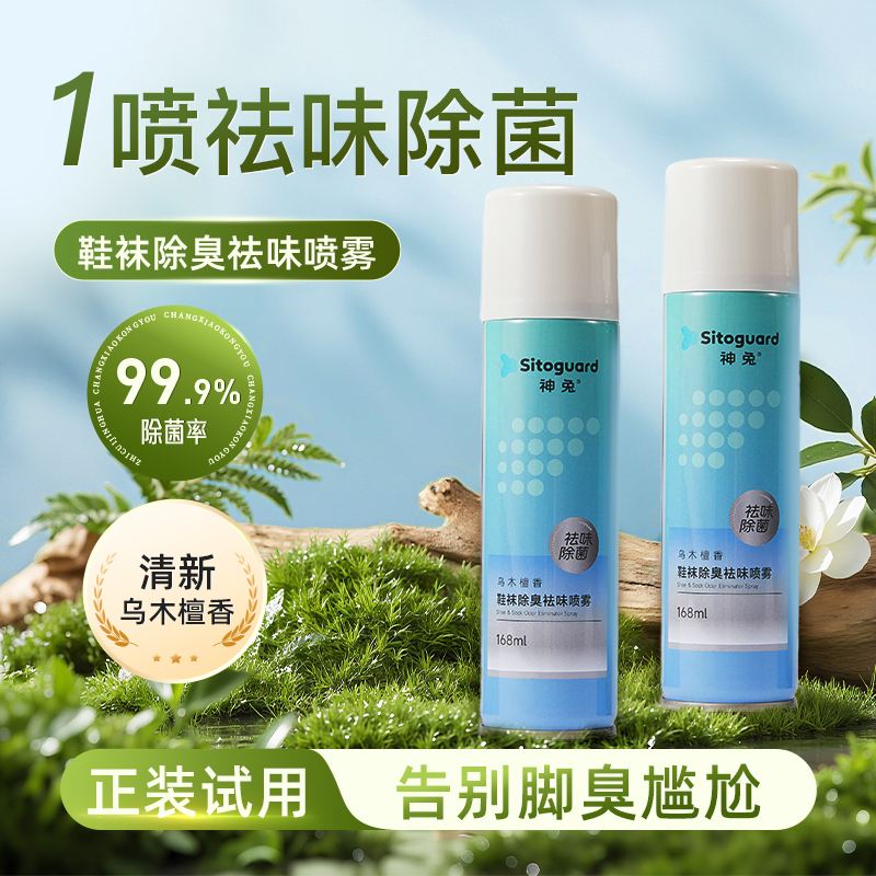 神兔鞋子除臭剂喷雾杀菌鞋袜鞋柜球鞋去异味汗脚臭鞋防臭除菌除味