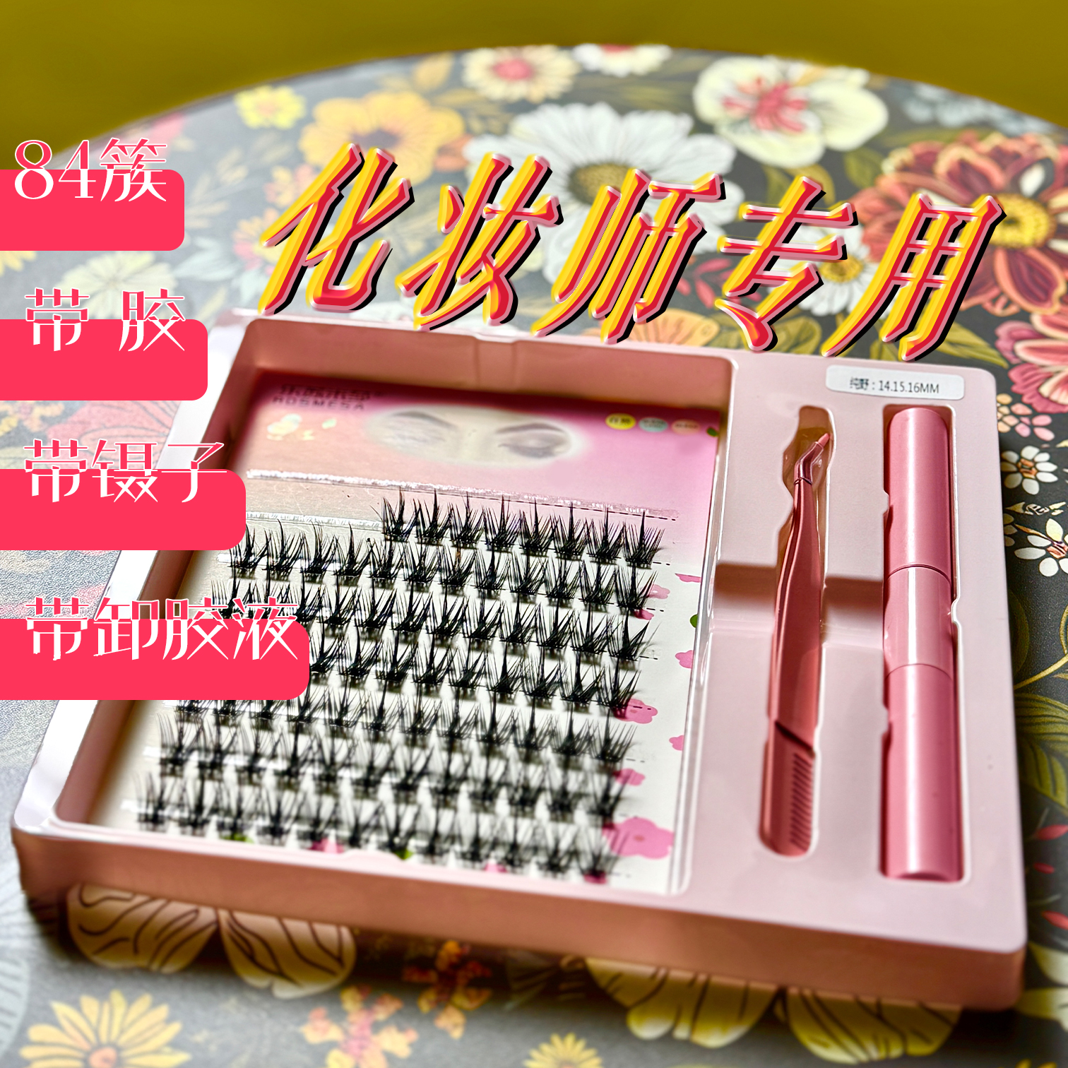 化妆师专用假睫毛