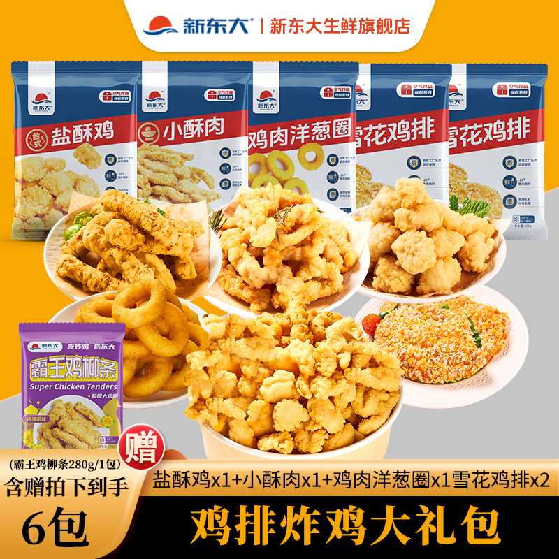 【双12炸鸡大礼包】新东大脆皮炸鸡组合解馋酥脆空气炸锅美味1320g