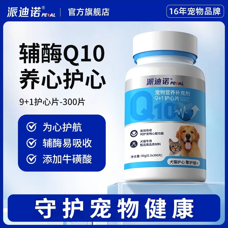 派迪诺辅酶Q10宠物猫咪狗狗保护健康辅助调理辅酶
