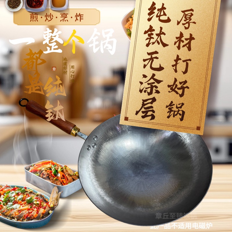 章丘钛锅真手工锻打纯钛炒锅无涂层不粘锅不生锈家用炒菜锅小炒锅