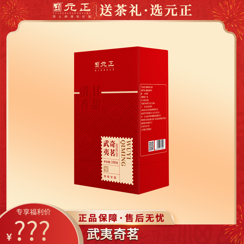 【元正年货节】元正-武夷奇茗 红茶100g*5