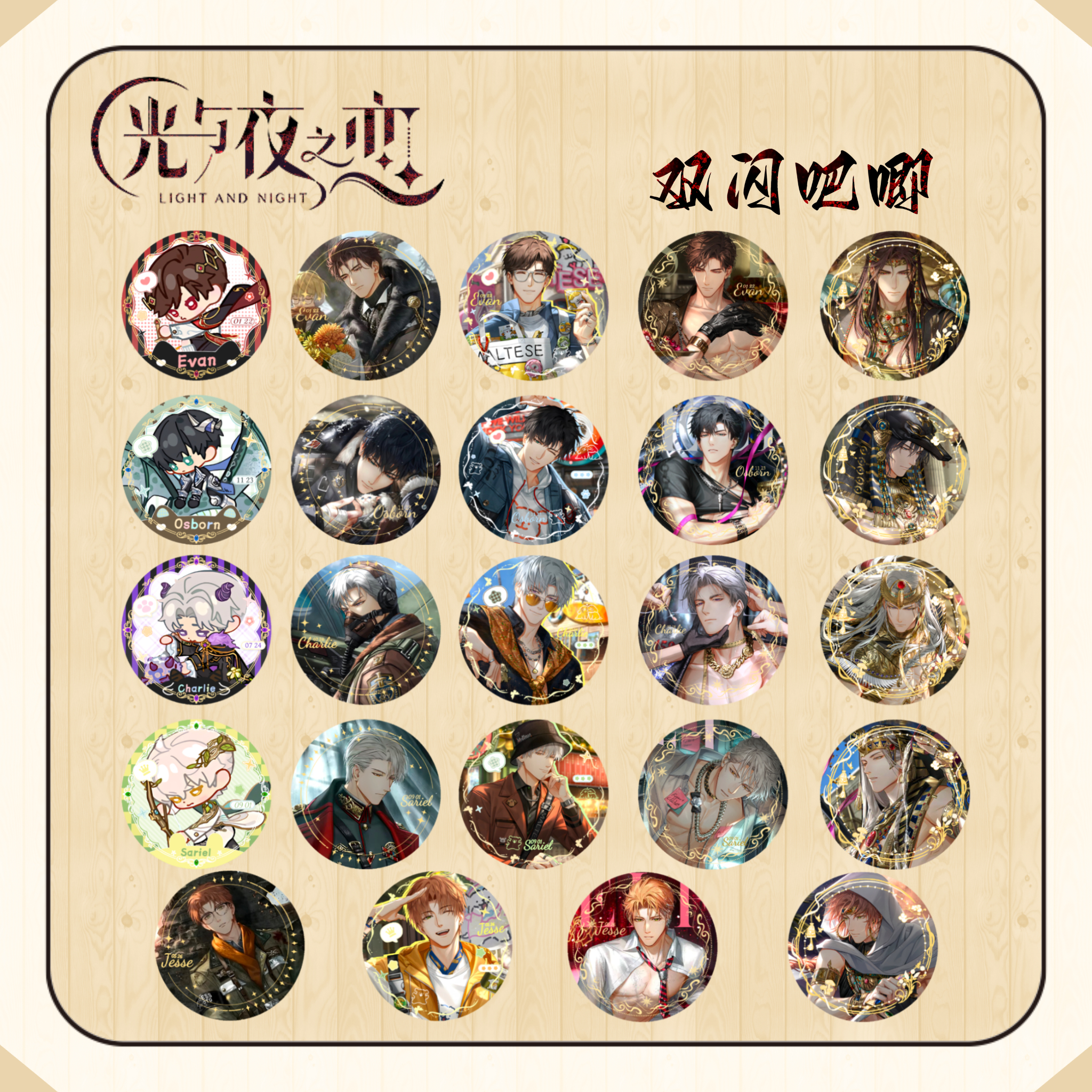 【好品价优】光与夜之恋58双闪徽章混池 叫人来薅！！！