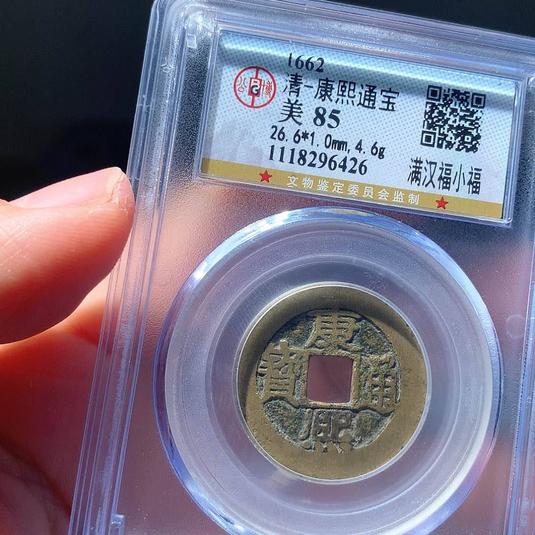 金属QY。康熙通宝85分6426
