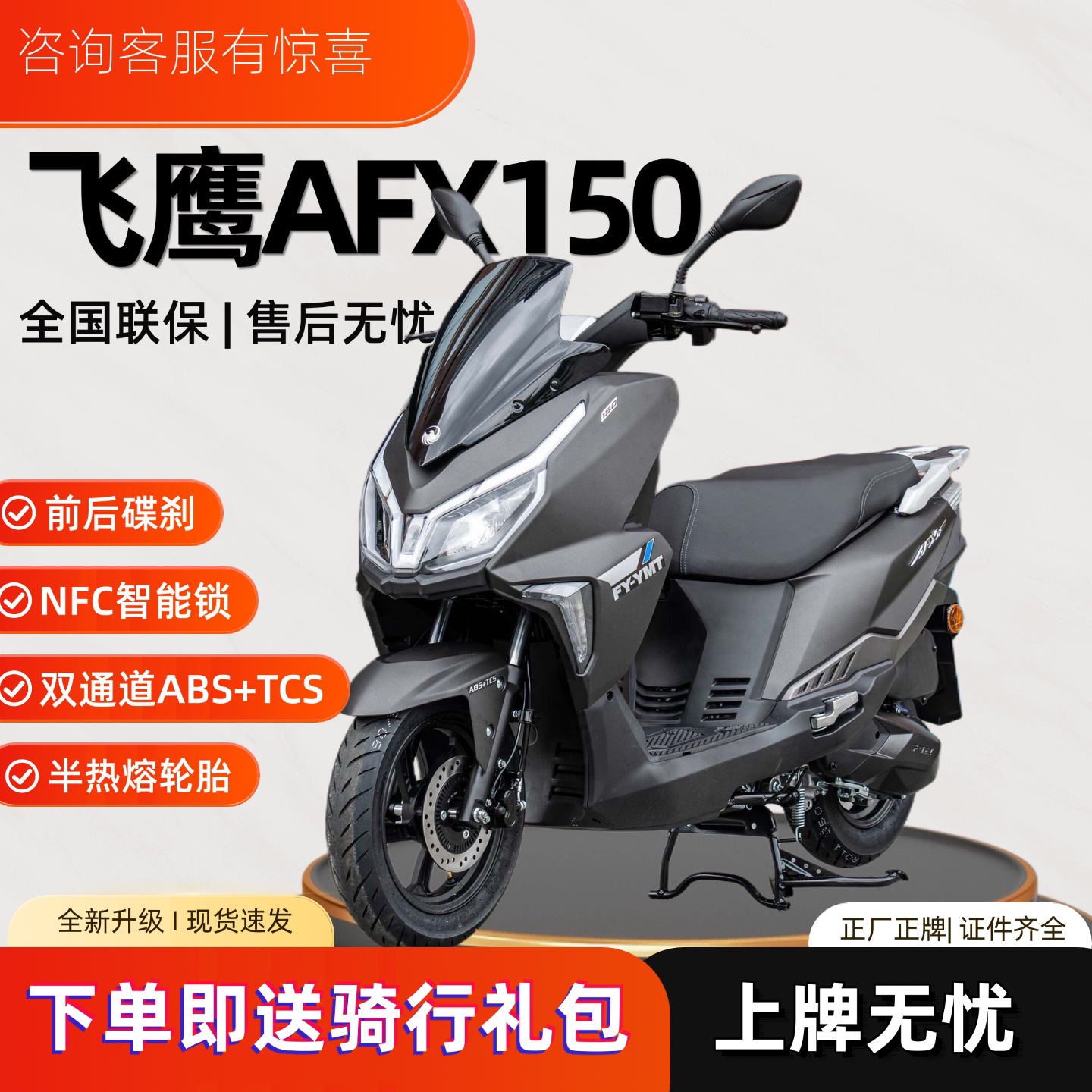 飞鹰AFX150踏板摩托车国四电喷代步车燃油沙滩车ABSTCS可上牌