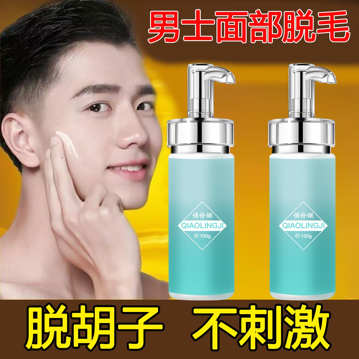 脱毛膏男士持久不再长胡子胡须长胡渣男女面部无痛除毛温和脱身体