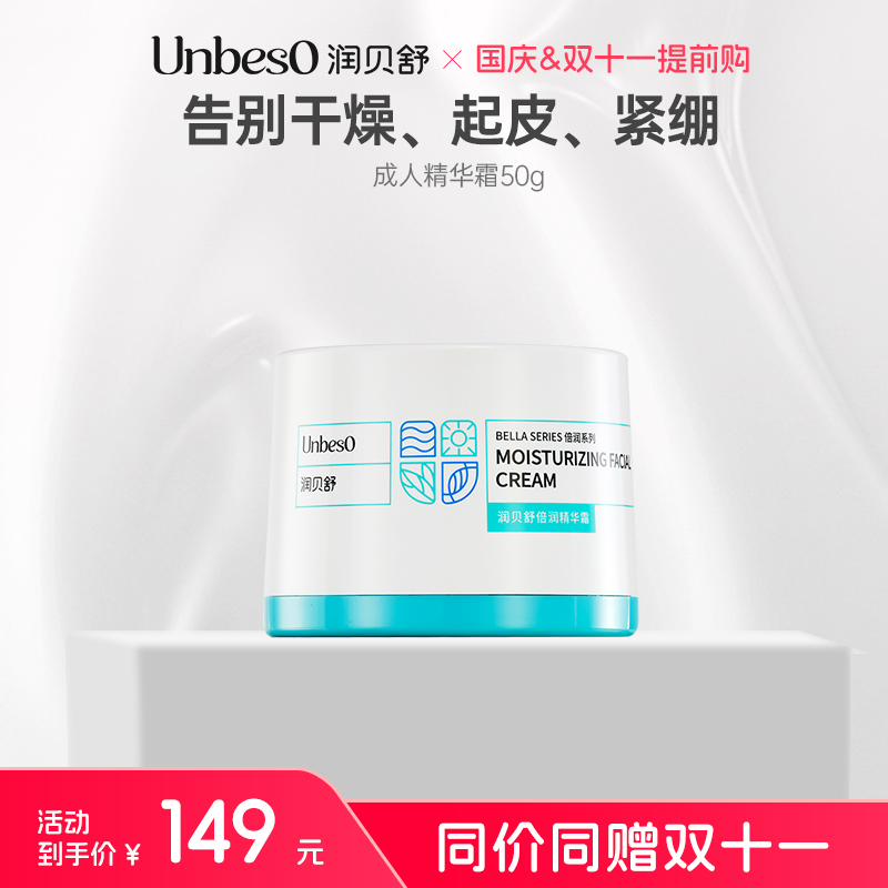 【直播专享】润贝舒 倍润精华霜50g 敏肌可用 院线成人款保湿妈妈霜